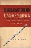 北方话新文字基础读本