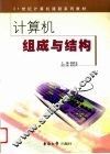 计算机组成与结构