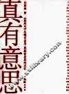 真有意思