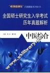 全国硕士研究生入学考试历年真题解析：中医综合
