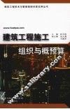 建筑工程施工组织与概预算