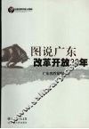 图说广东改革开放30年