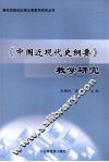《中国近现代史纲要》教学研究