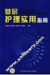基层护理实用指南