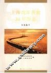 上海改革开放三十年图志  区县卷  2 电子书封面