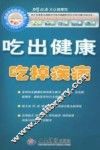 吃出健康吃掉疾病  第2版