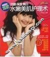 洁颜  保湿  美白：水嫩美肌护理术