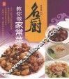 名厨教你做家常菜