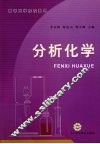 分析化学