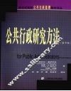 公共行政研究方法