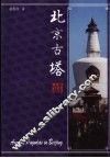 北京古塔