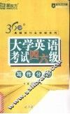 大学英语考试四六级  写作分册