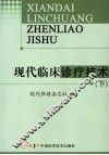 现代临床诊疗技术  下