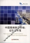 中国高端旅游市场：定位与开发