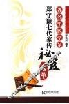 著名中医学家郑守谦七代家传秘笈选萃