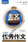 作文榜样：小学生优秀作文