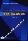 美国科普发展史简介