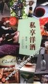 私享洋酒