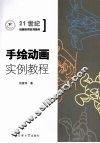 手绘动画实例教程  附习题集