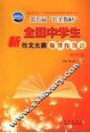 第五届叶圣陶杯全国中学生新作文大赛获奖作品选  初中卷