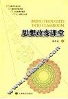 思想改变课堂
