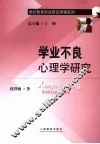 学业不良心理学研究
