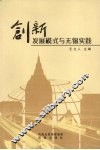 创新发展模式与无锡实践