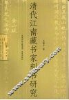 清代江南藏书家刻书研究