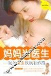 妈妈当医生：防治宝宝疾病有妙招