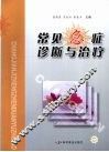常见急症诊断与治疗