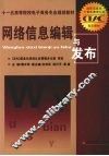 网络信息编辑与发布