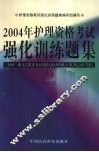2004年护理资格考试强化训练题集  下