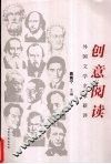 创意阅读  外国文学名家新评
