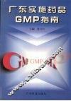 广东实施药品GMP指南