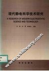 现代静电科学技术研究