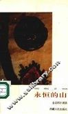 永恒的山  金志国小说选 电子书封面