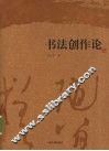 书法创作论