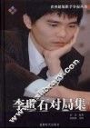 李世石对局集