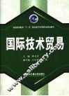 国际技术贸易