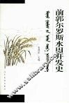 前郭尔罗斯水田开发史