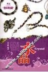 时尚收藏系列  第1辑  水晶