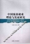 中国旅游就业理论与实证研究
