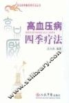 高血压病四季疗法
