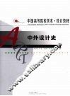 中外设计史