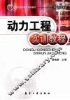 动力工程实训教程