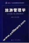 旅游管理学
