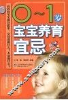 0-1岁宝宝养育宜忌