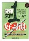健康来自1分钟好习惯