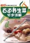 百道养生菜分步详解