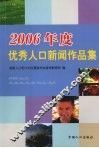 2006年度优秀人口新闻作品集